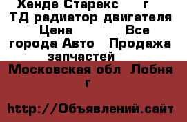 Хенде Старекс 1999г 2.5ТД радиатор двигателя › Цена ­ 3 800 - Все города Авто » Продажа запчастей   . Московская обл.,Лобня г.